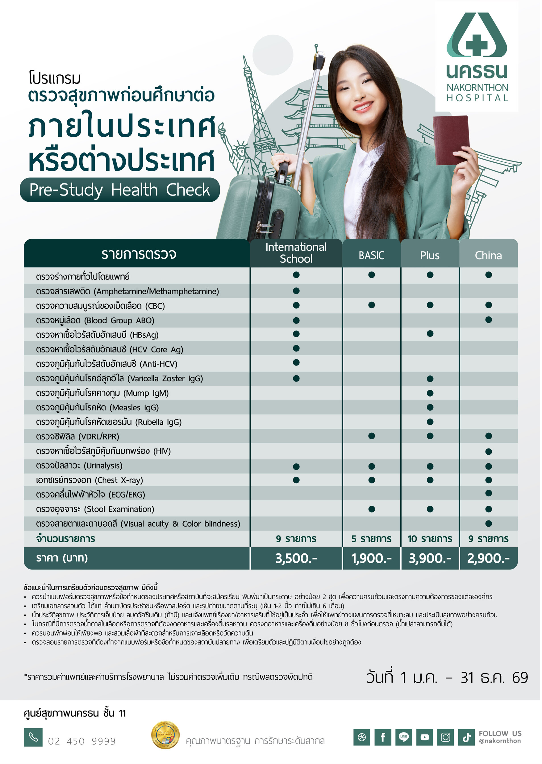 โปรแกรมตรวจสุขภาพก่อนศึกษาต่อ ภายในประเทศหรือต่างประเทศ